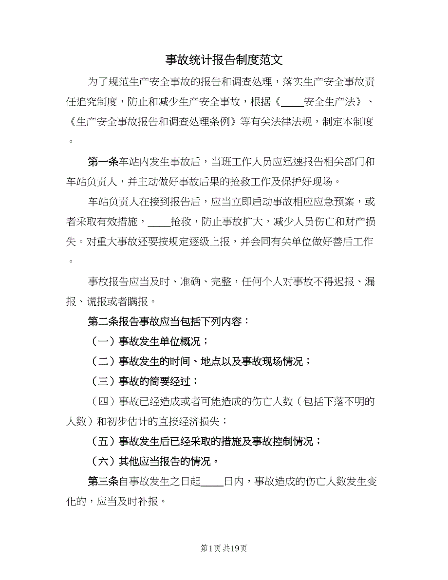 事故统计报告制度范文（三篇）_第1页