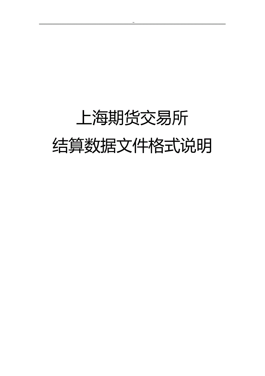 结算数据文件格式说明_第1页