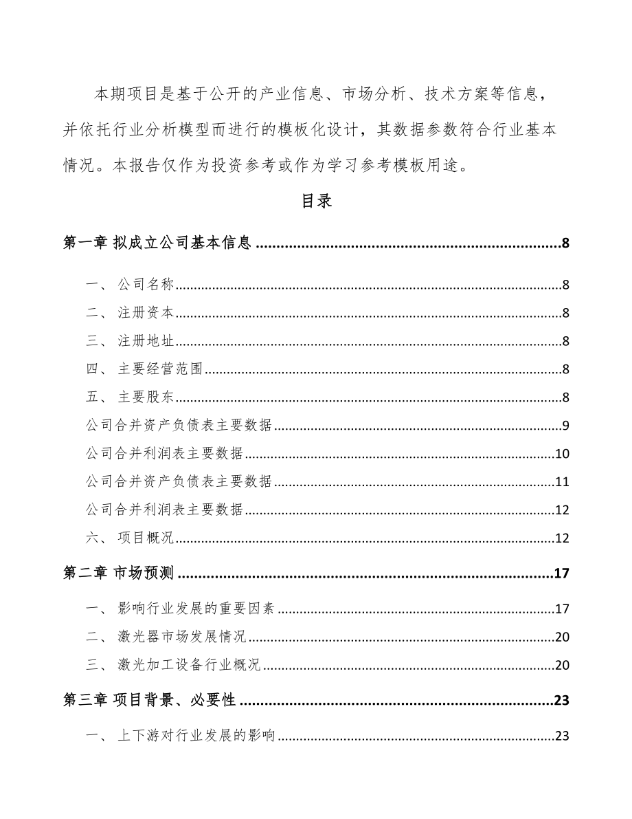 上海关于成立工业标识设备公司报告_第3页