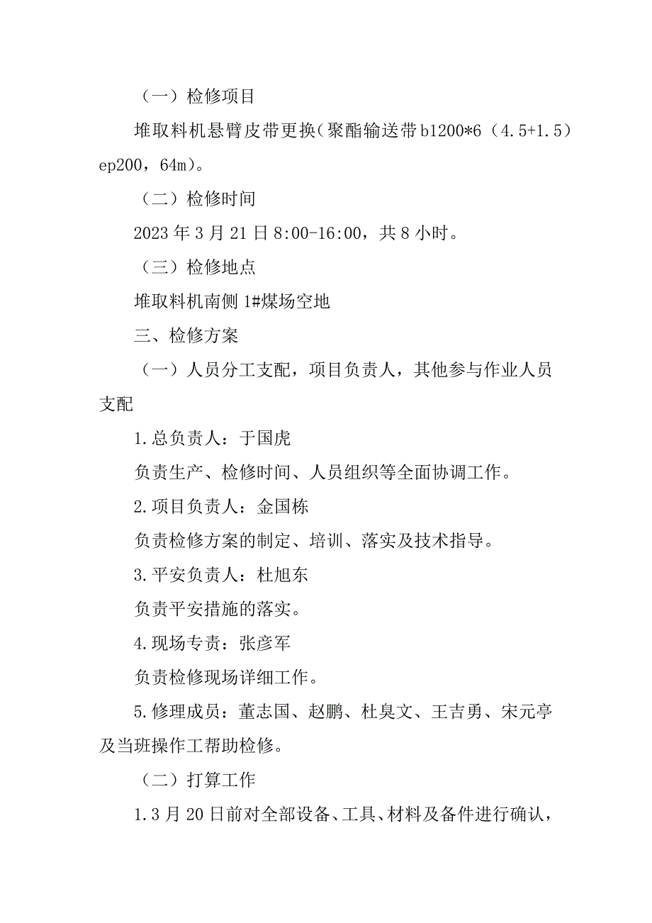 2023年皮带更换安全措施8篇_第2页