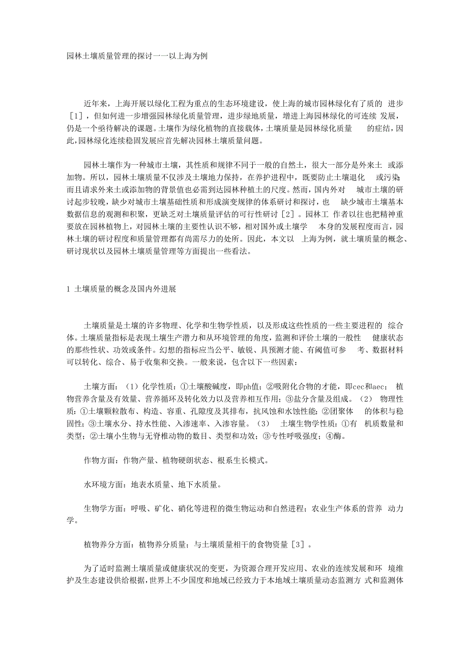 园林土壤质量管理的探讨──以上海为例_第1页