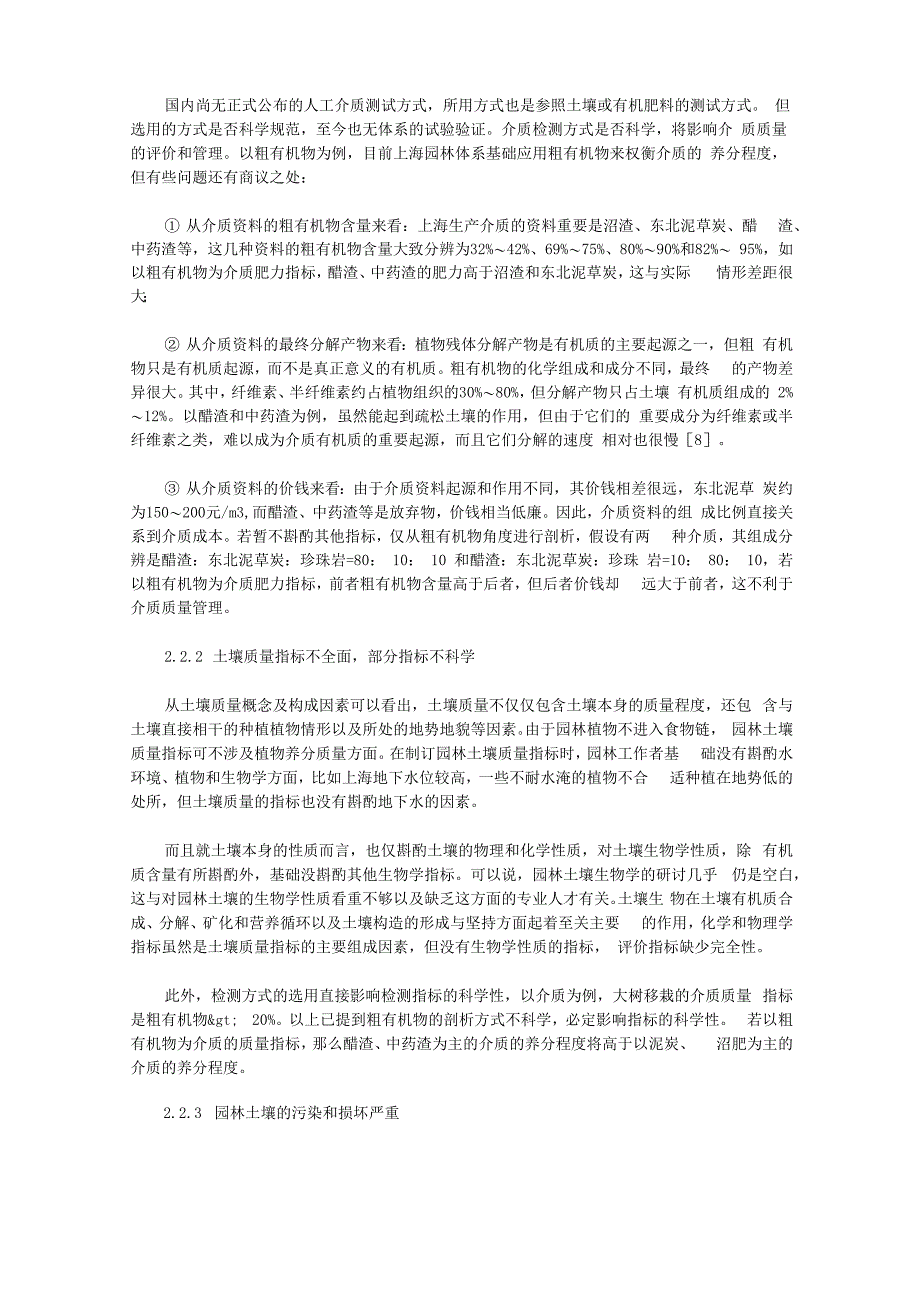 园林土壤质量管理的探讨──以上海为例_第3页