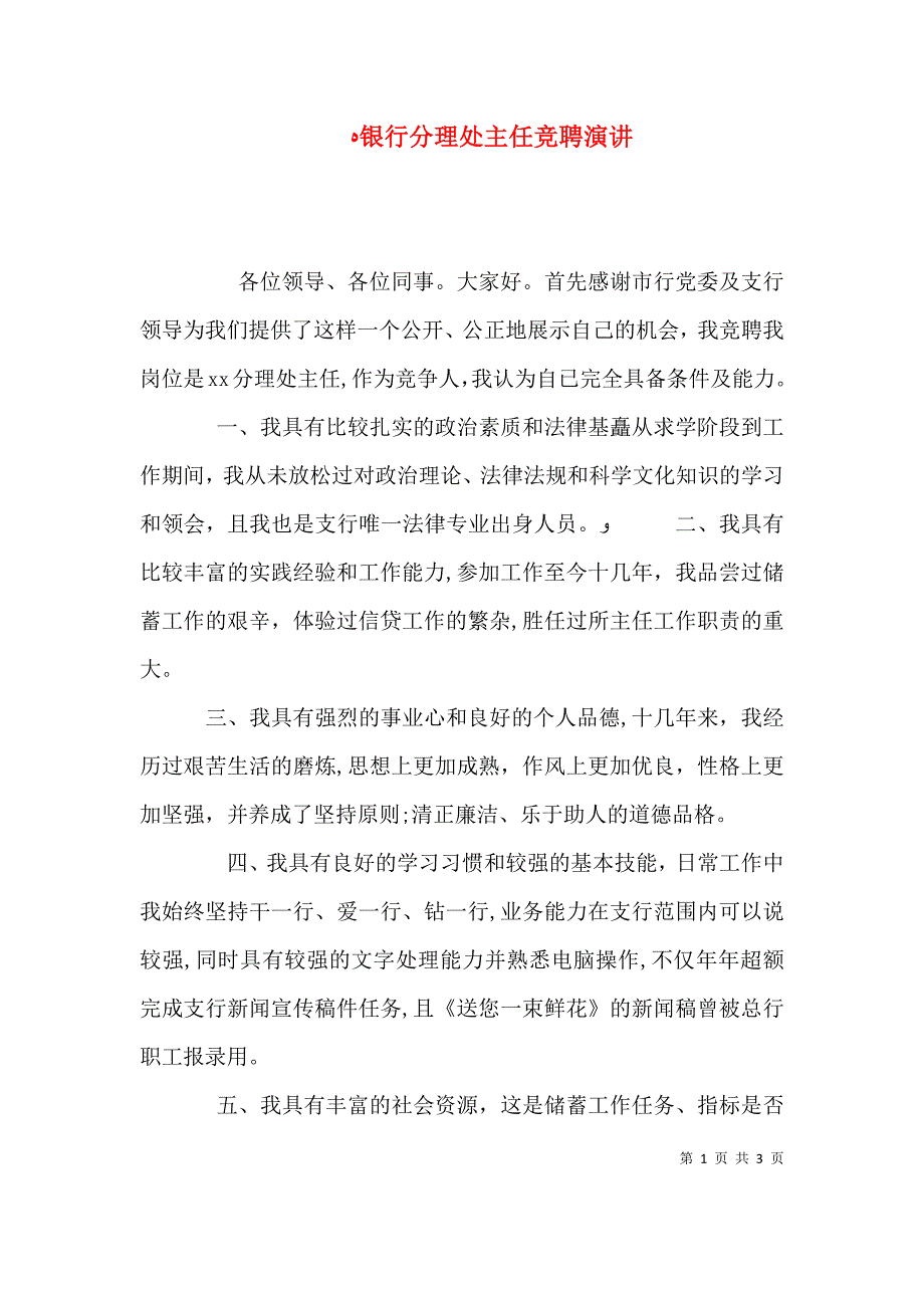 银行分理处主任竞聘演讲_第1页