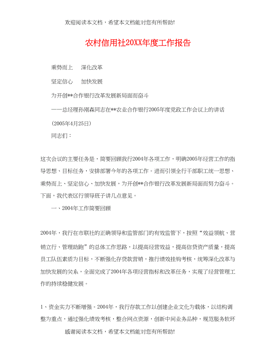 2022年农村信用社度工作报告_第1页