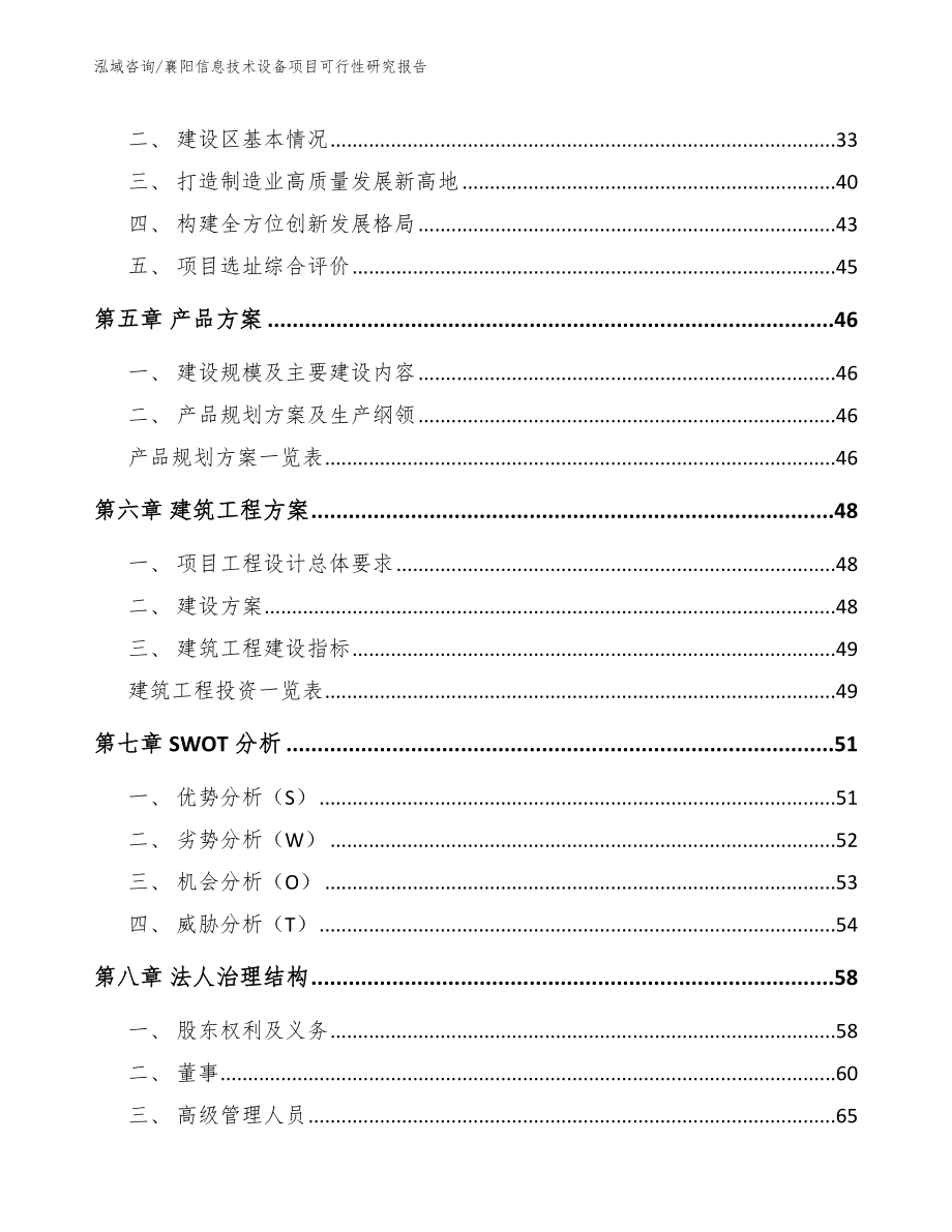 襄阳信息技术设备项目可行性研究报告_第3页