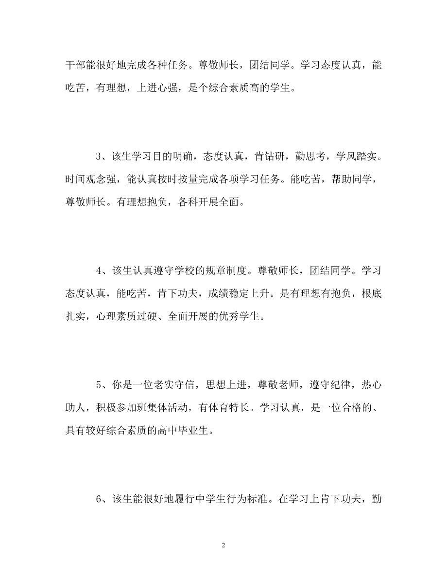 2023年学生毕业自我评价评语.doc_第2页