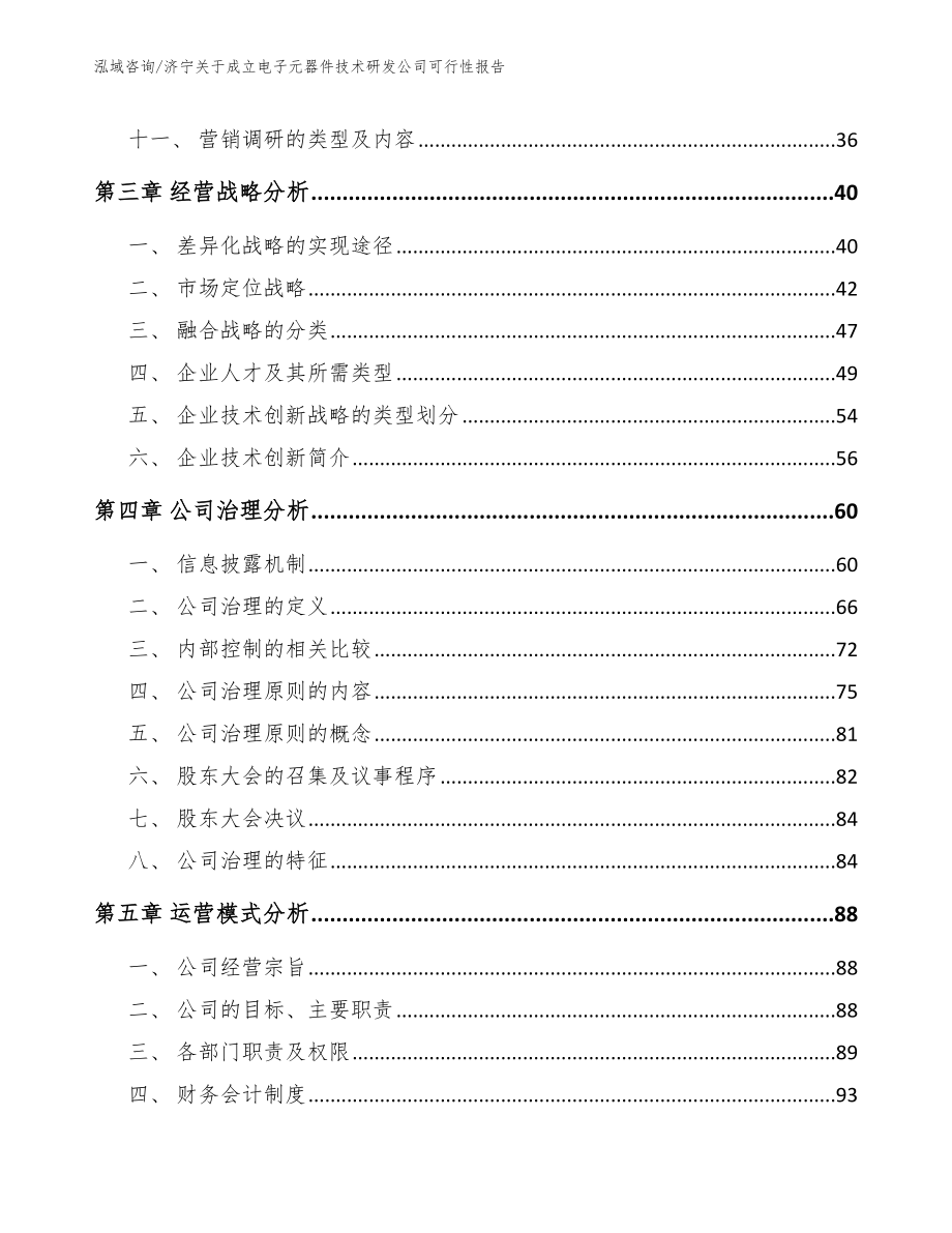 济宁关于成立电子元器件技术研发公司可行性报告_范文模板_第3页