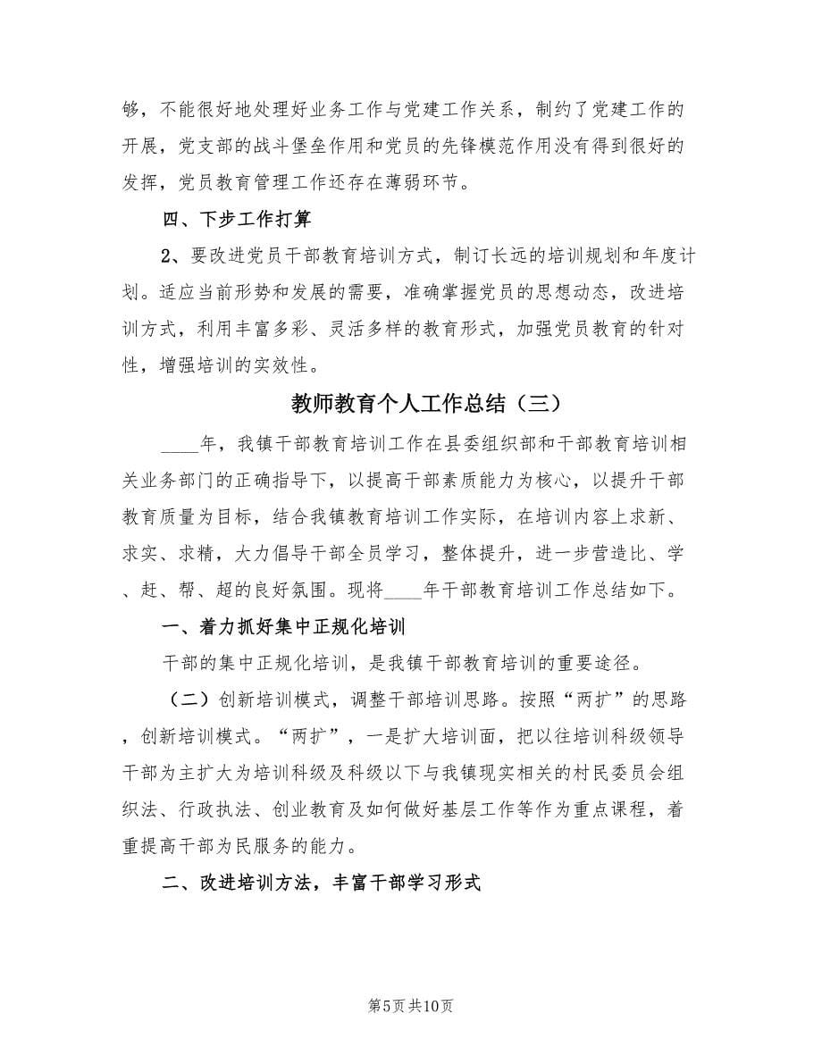 教师教育个人工作总结（5篇）.doc_第5页