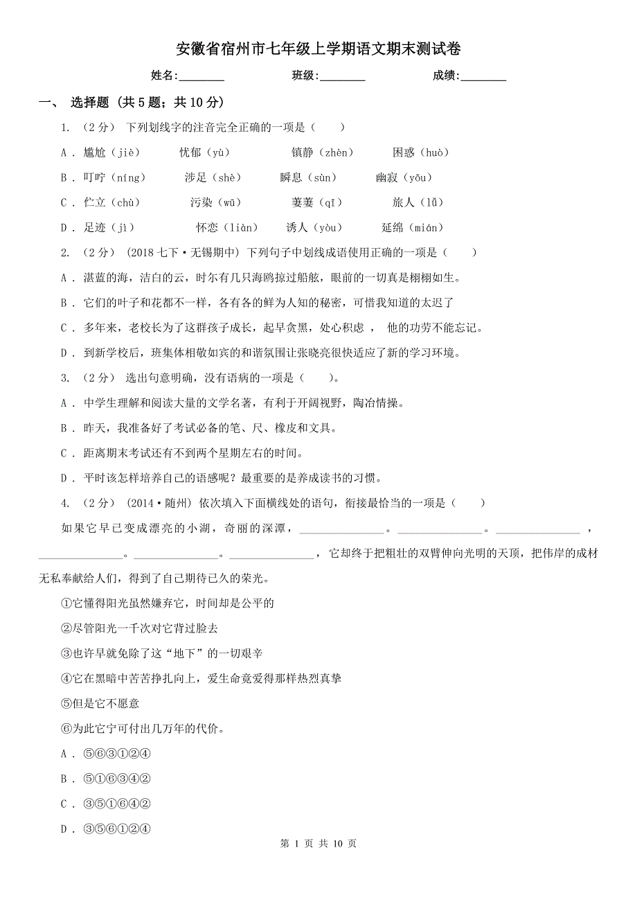 安徽省宿州市七年级上学期语文期末测试卷_第1页