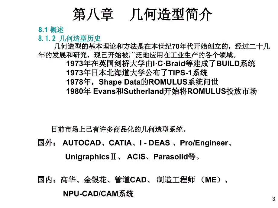 计算机图形学课件第八章几何造型简介_第3页