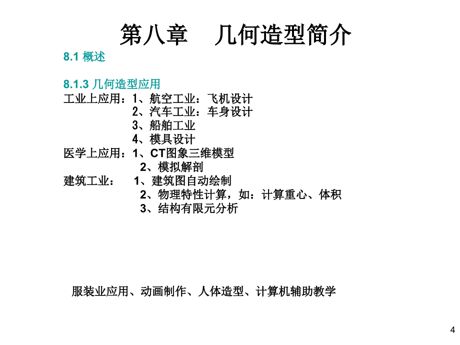 计算机图形学课件第八章几何造型简介_第4页