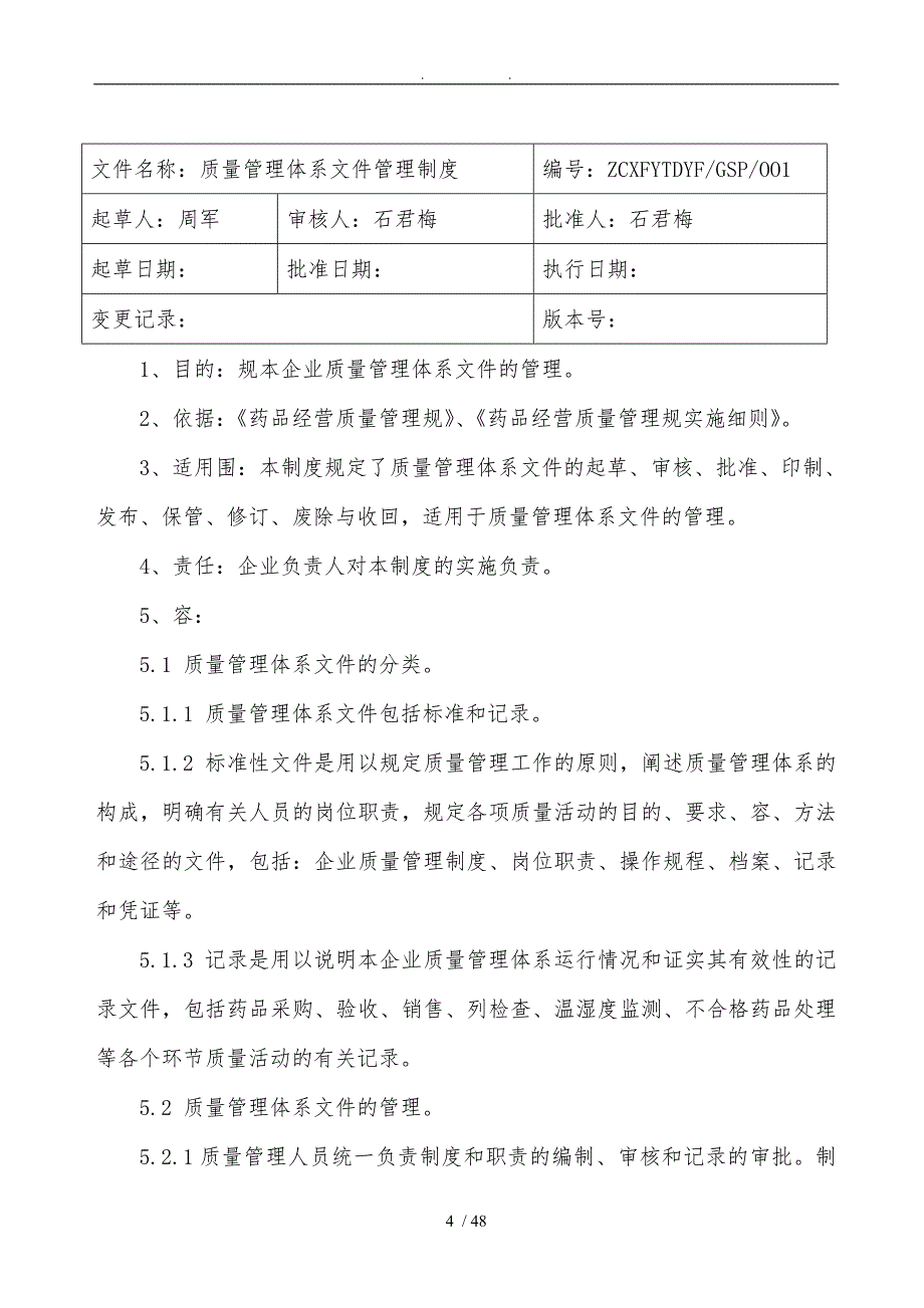 新版GSP零售药店质量管理体系文件修改版_第4页