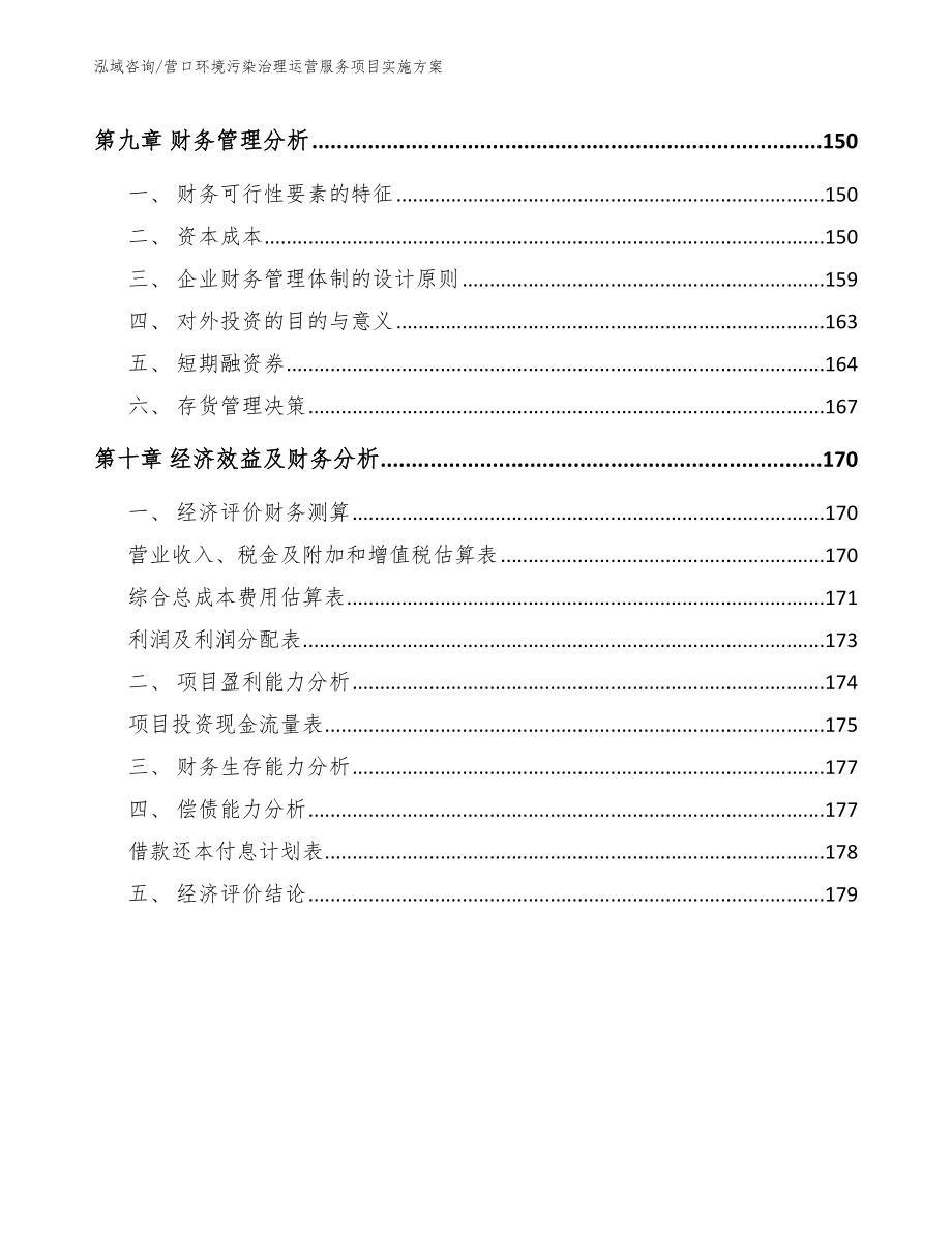 营口环境污染治理运营服务项目实施方案（参考范文）_第4页