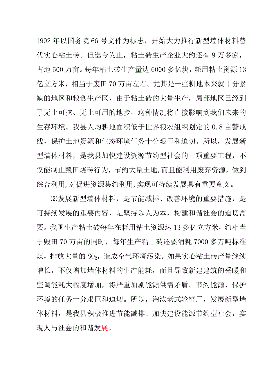 新型节能墙体材料生产线建设项目可行性研究报告书.doc_第4页