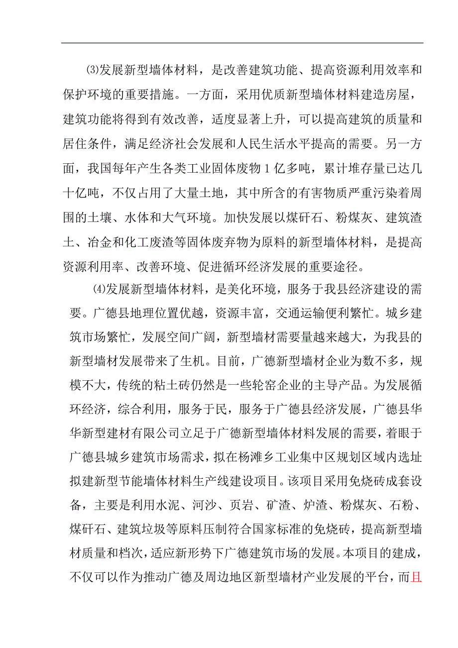 新型节能墙体材料生产线建设项目可行性研究报告书.doc_第5页