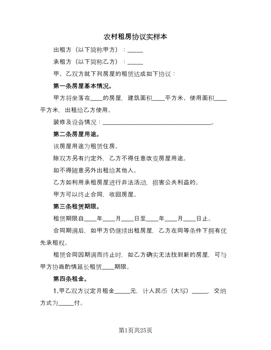 农村租房协议实样本（8篇）_第1页