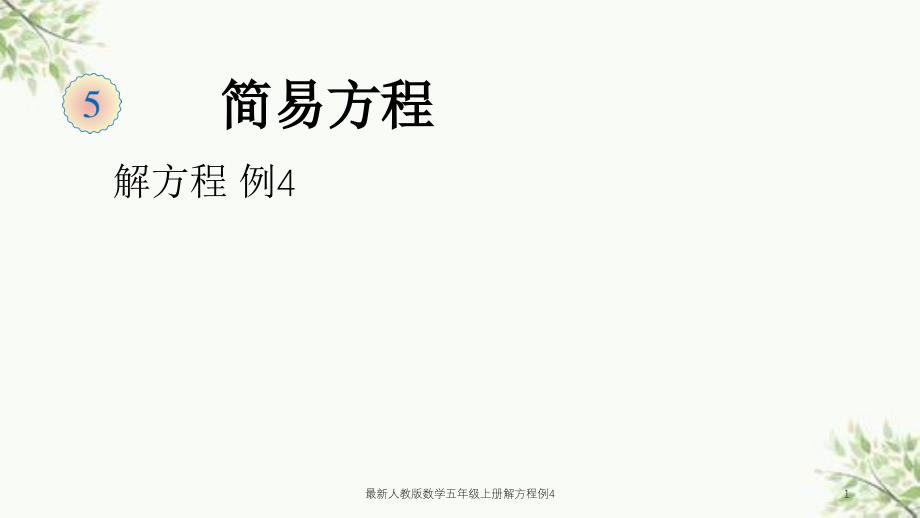 最新人教版数学五年级上册解方程例4课件_第1页