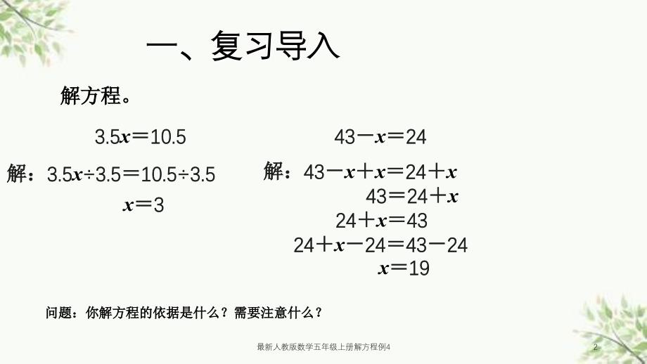 最新人教版数学五年级上册解方程例4课件_第2页