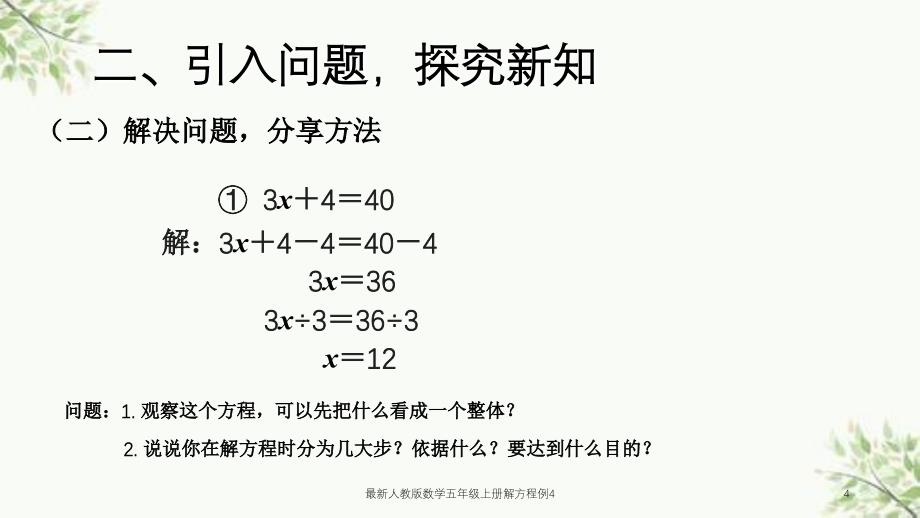 最新人教版数学五年级上册解方程例4课件_第4页