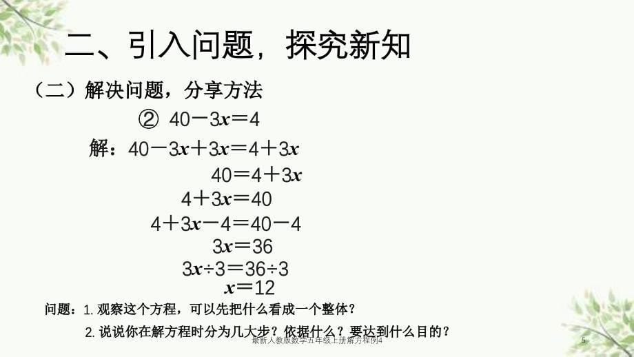 最新人教版数学五年级上册解方程例4课件_第5页