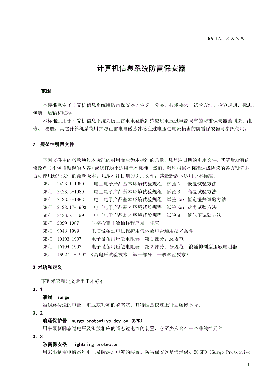 计算机信息系统防雷保安器_第1页