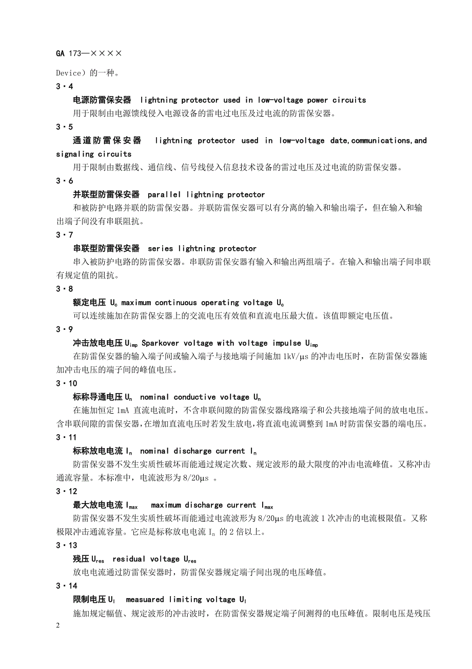 计算机信息系统防雷保安器_第2页