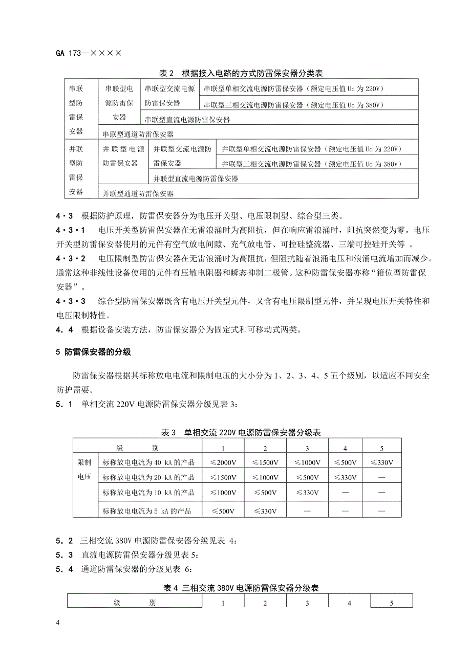 计算机信息系统防雷保安器_第4页