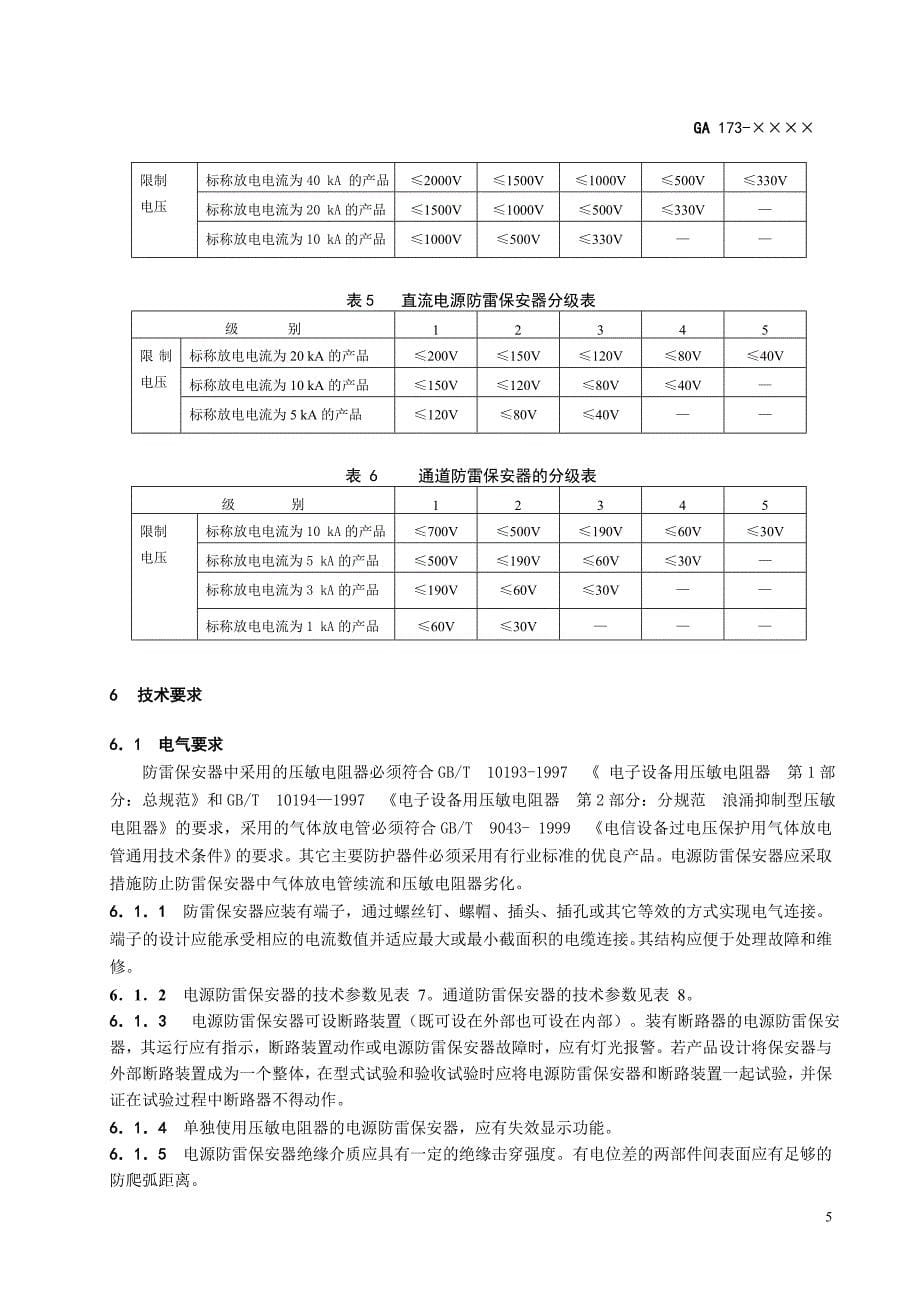 计算机信息系统防雷保安器_第5页