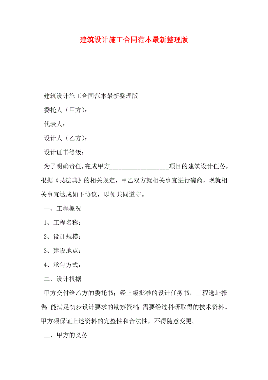 建筑设计施工合同最新整理版_第1页