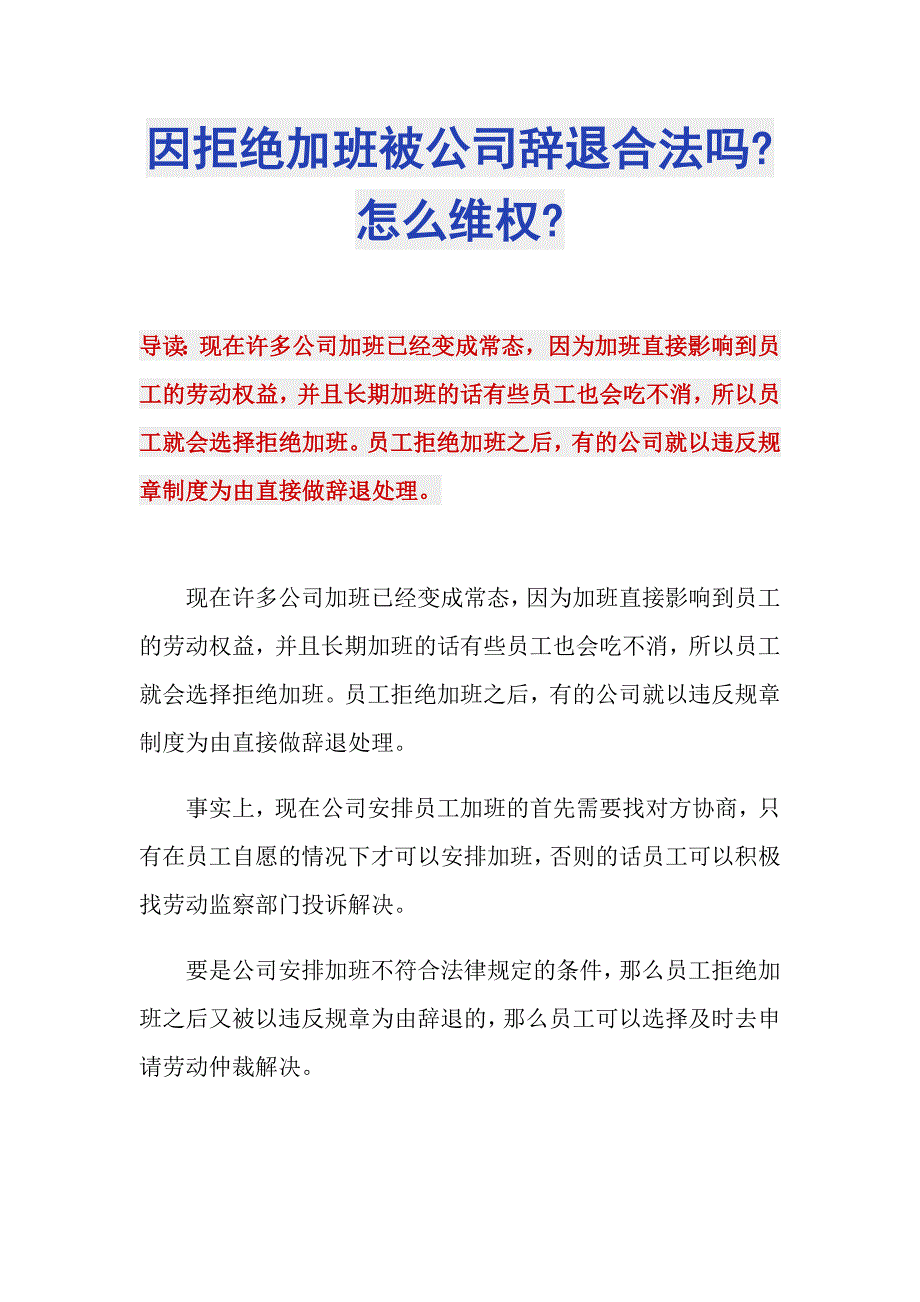 因拒绝加班被公司辞退合法吗-怎么维权-_第1页