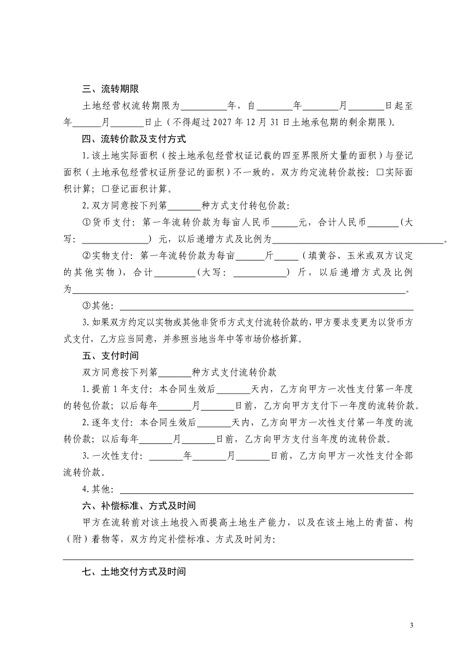 (完整版)土地扭转合同.doc_第3页