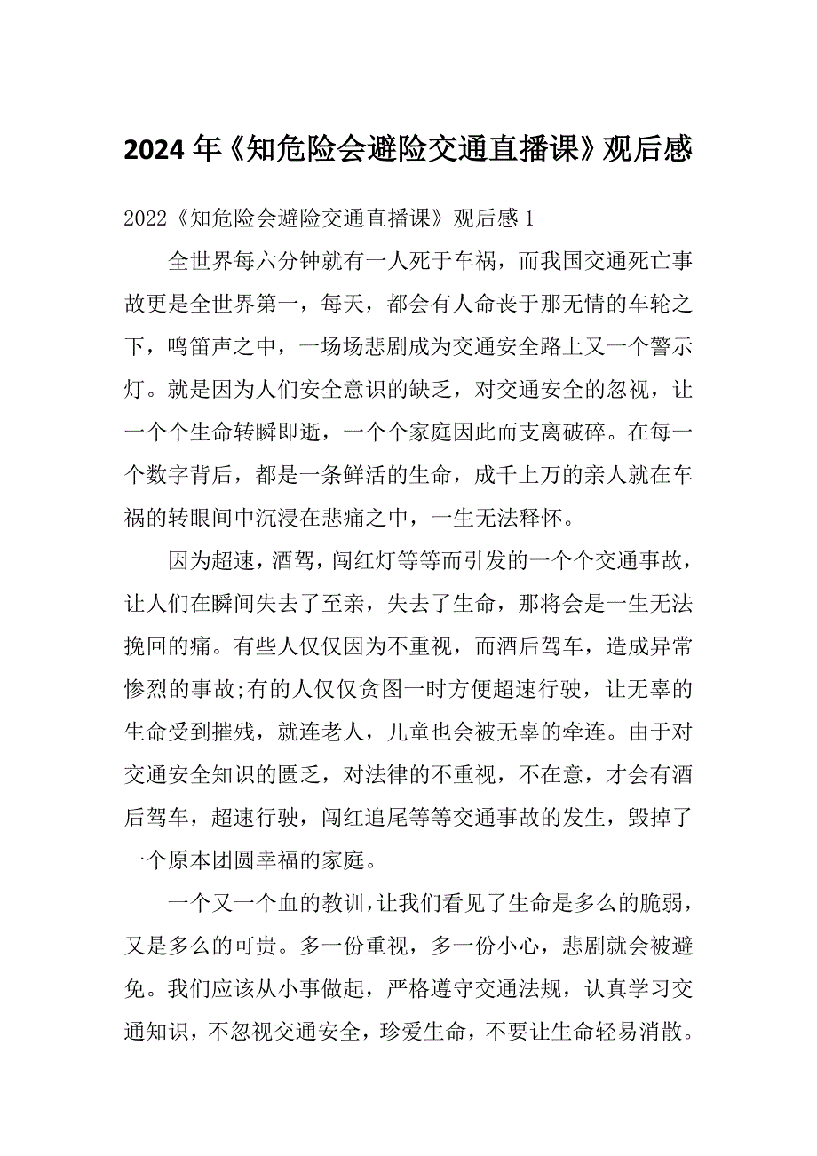 2024年《知危险会避险交通直播课》观后感_第1页