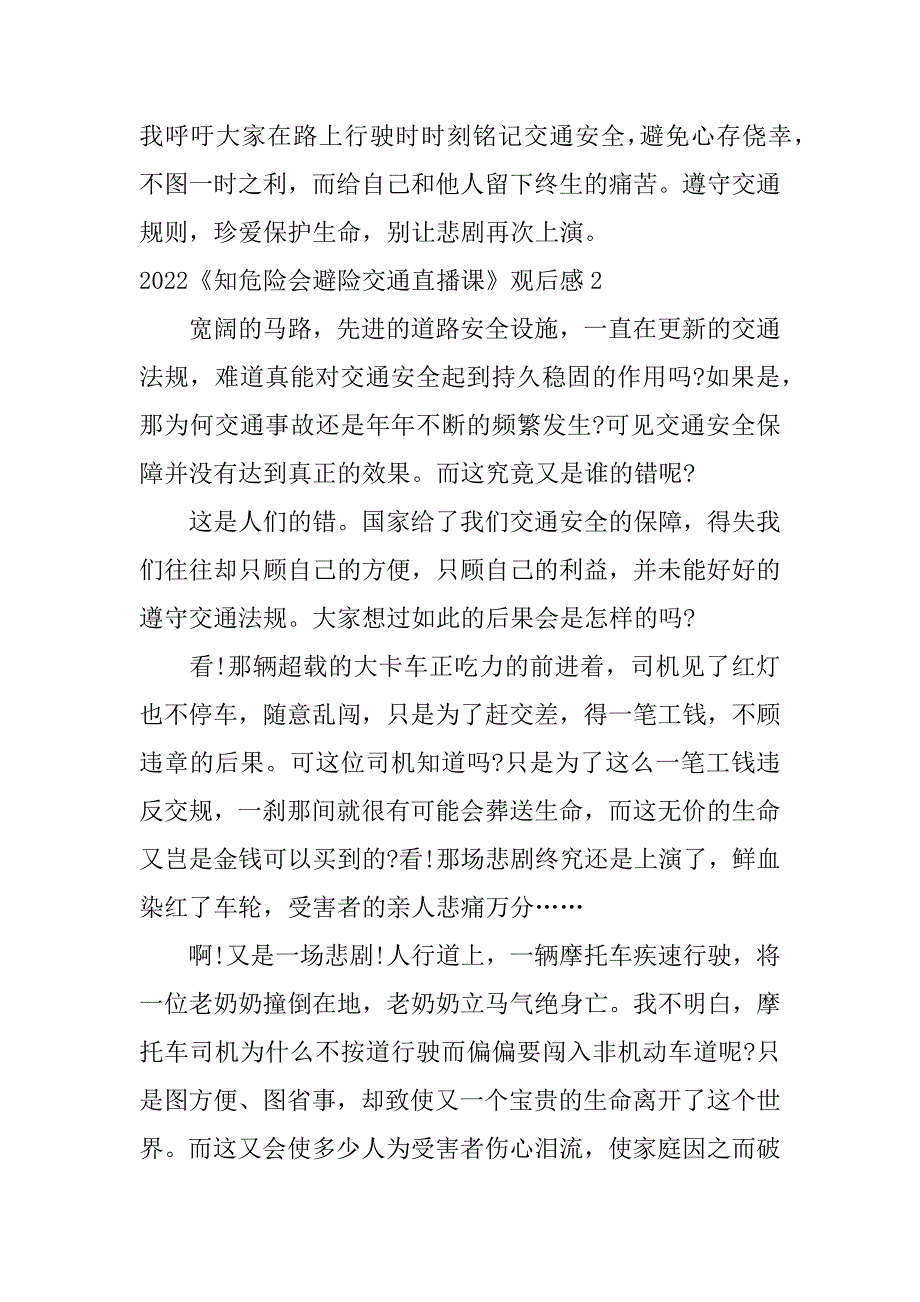 2024年《知危险会避险交通直播课》观后感_第2页