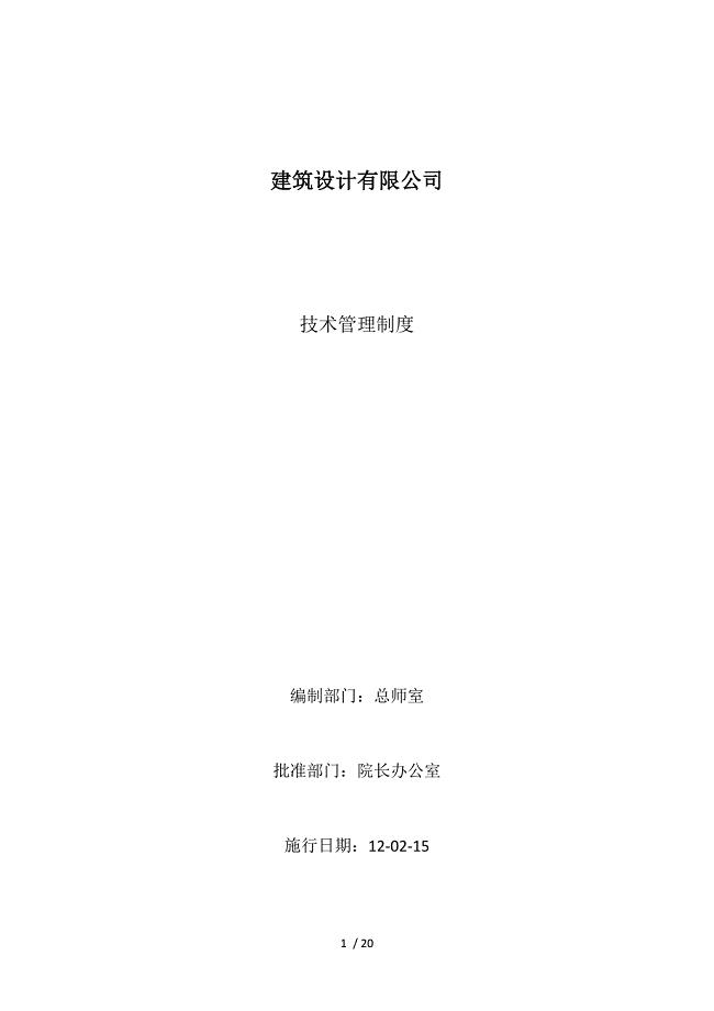 建筑设计有限公司技术管理制度.doc