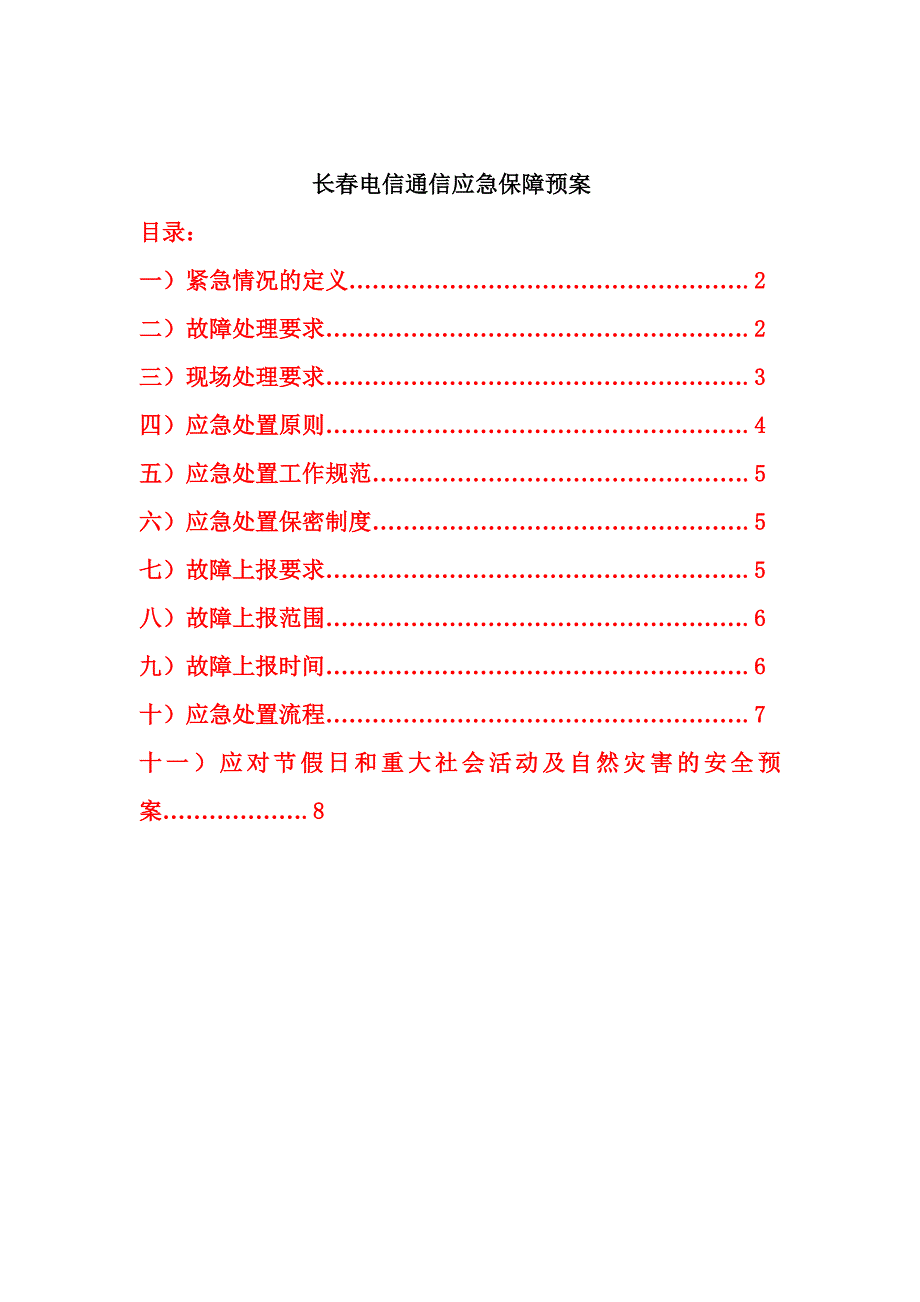 长电信通信保障应急预案(节假日,重大社会互动,自然灾害)_第1页