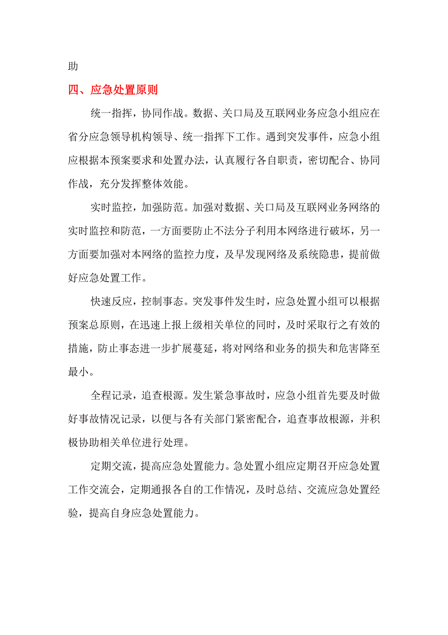 长电信通信保障应急预案(节假日,重大社会互动,自然灾害)_第4页