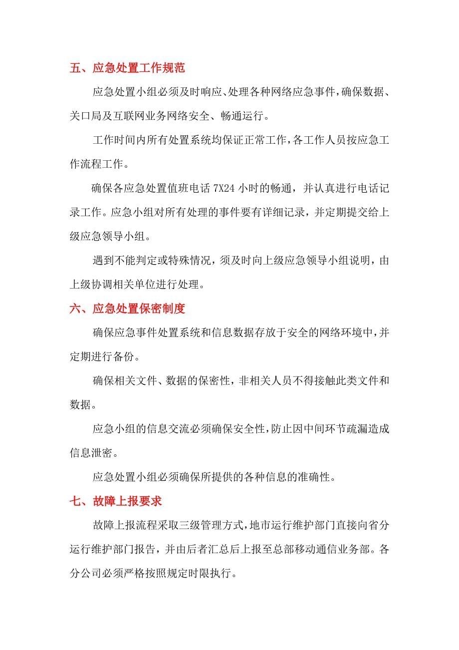 长电信通信保障应急预案(节假日,重大社会互动,自然灾害)_第5页