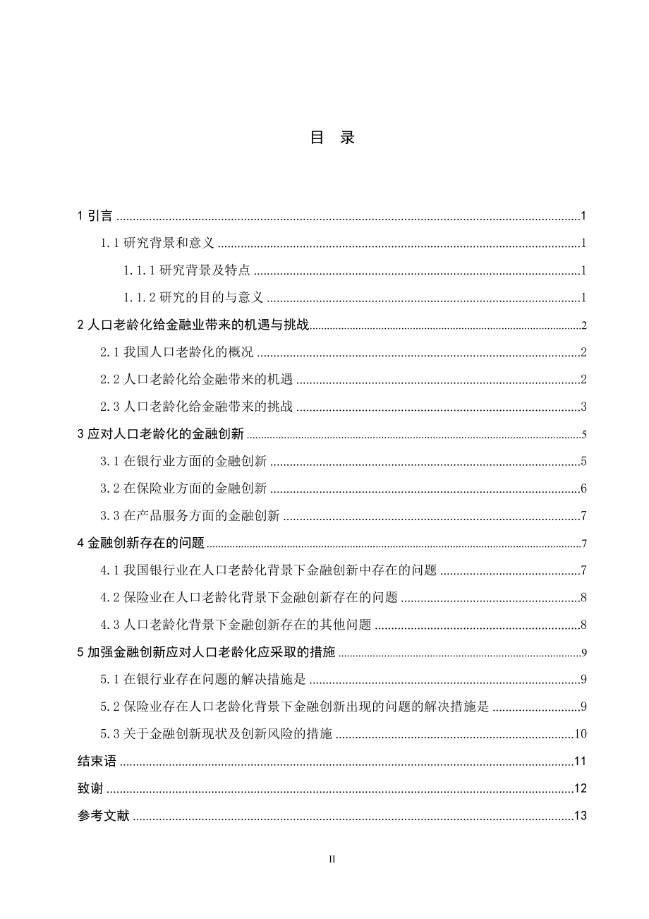 人口老龄化背景下的金融产品创新研究_第2页