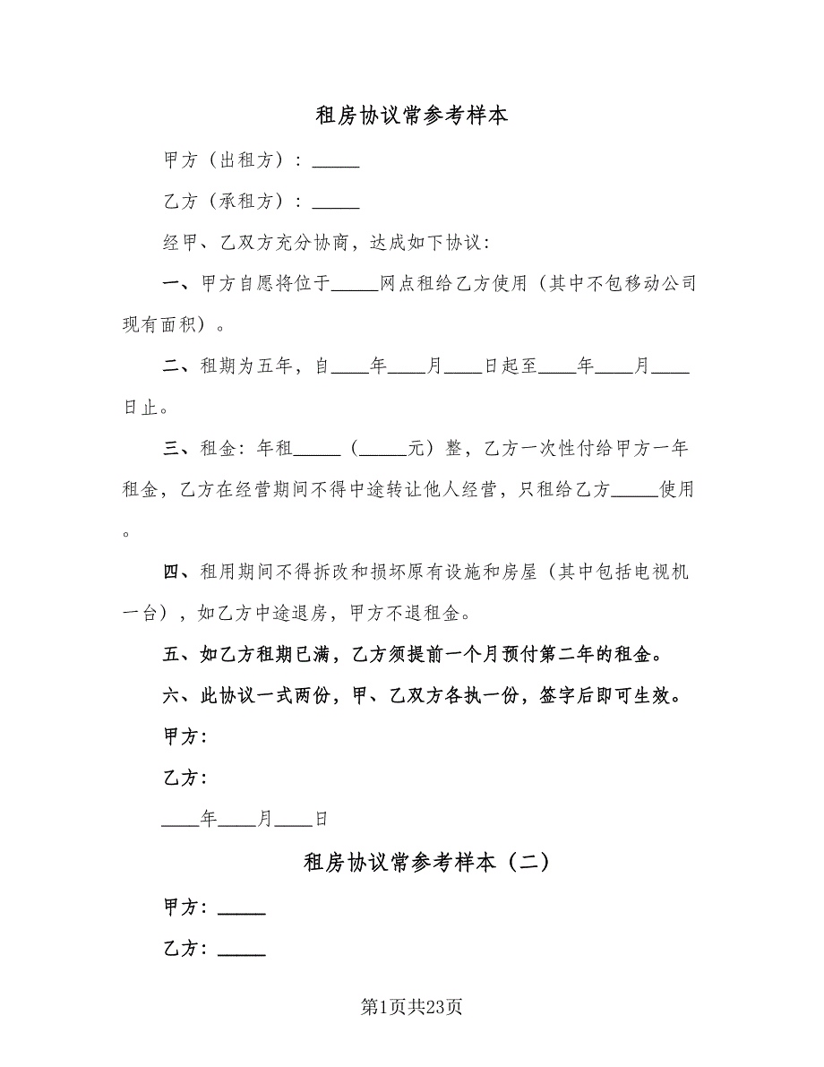 租房协议常参考样本（11篇）.doc_第1页