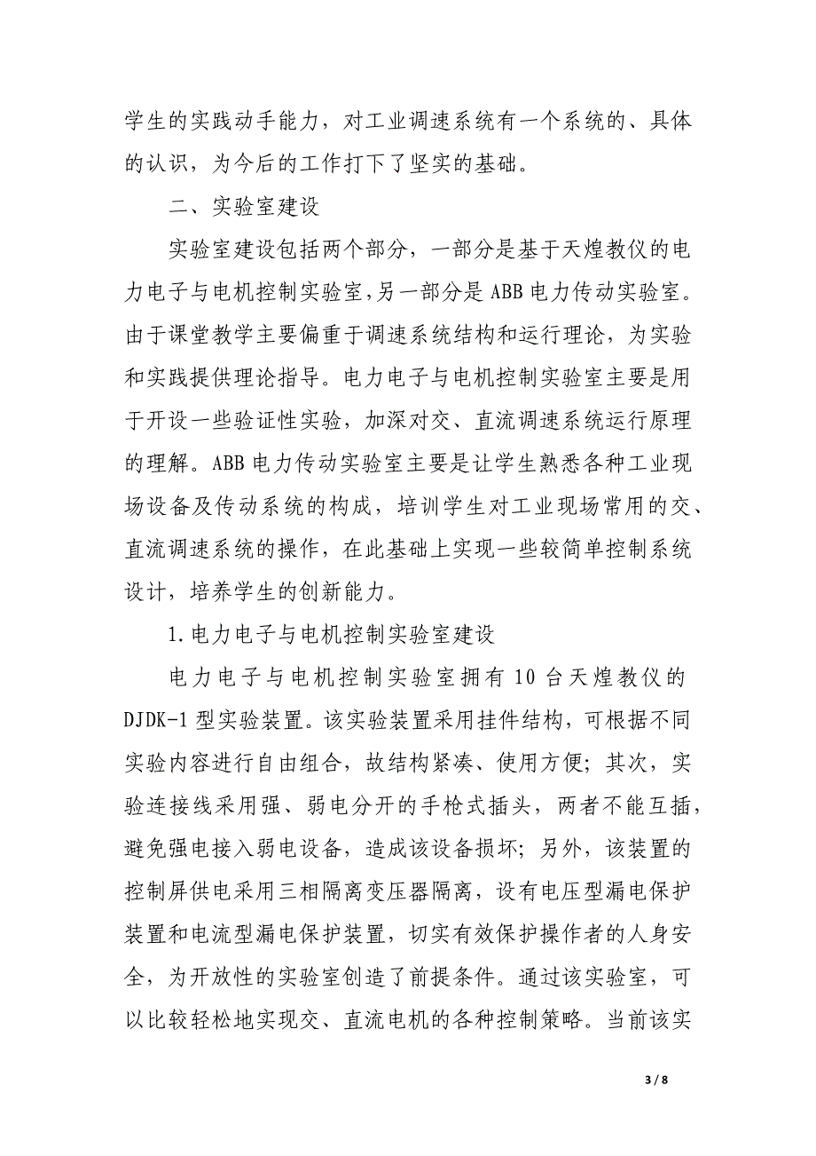 基于abb电力传动试验室的应用型人才培养模式探索.docx_第3页