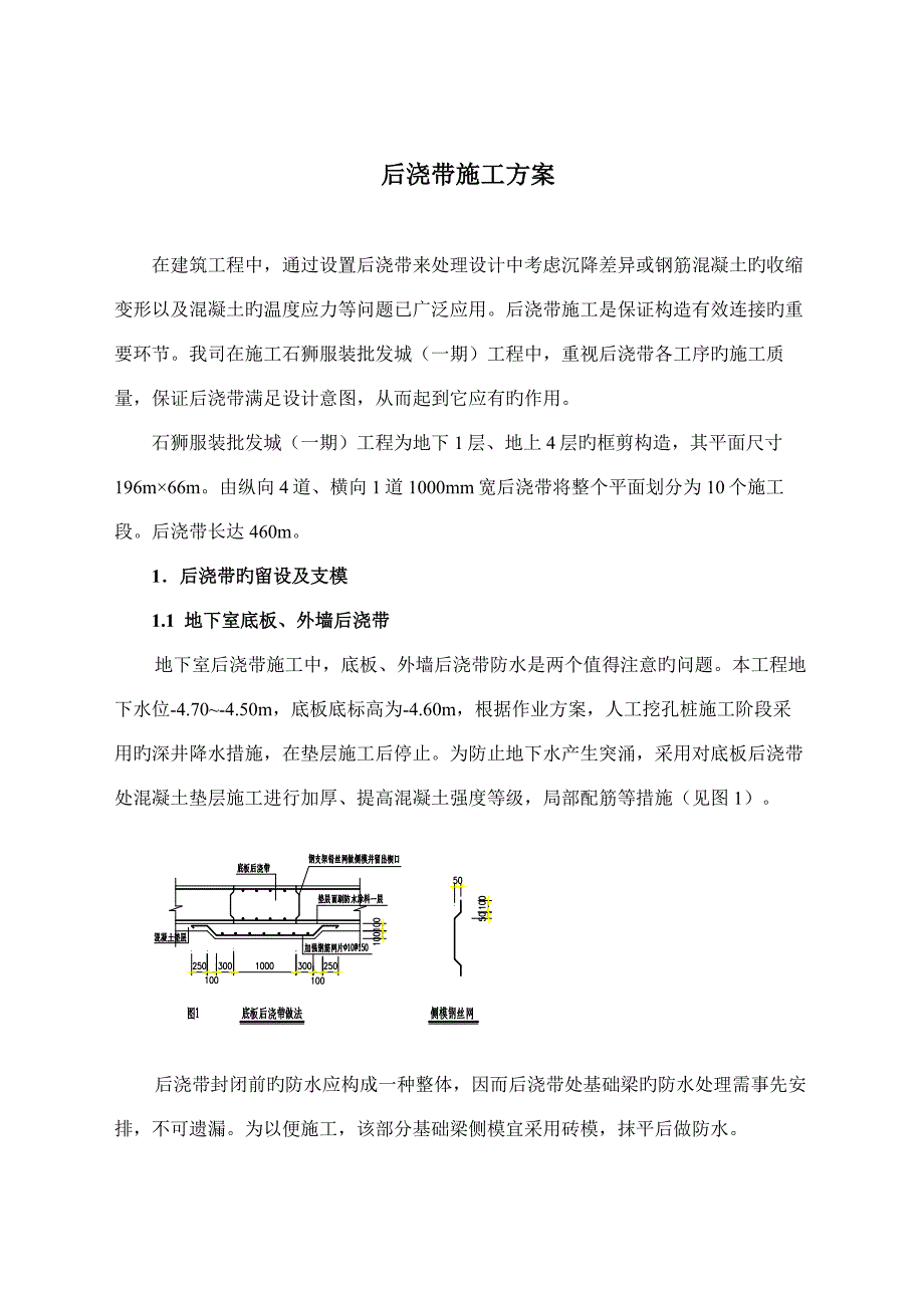 石狮服装批发城一期工程后浇带施工方案_第1页