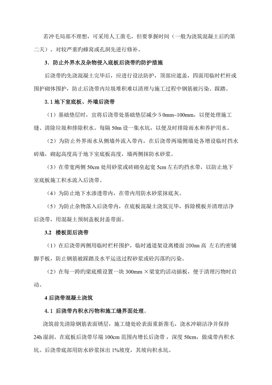 石狮服装批发城一期工程后浇带施工方案_第4页