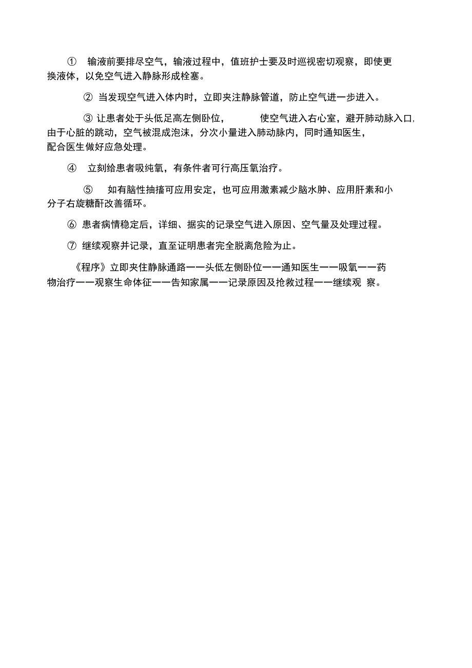 输液不慎导致空气栓塞的处理_第2页