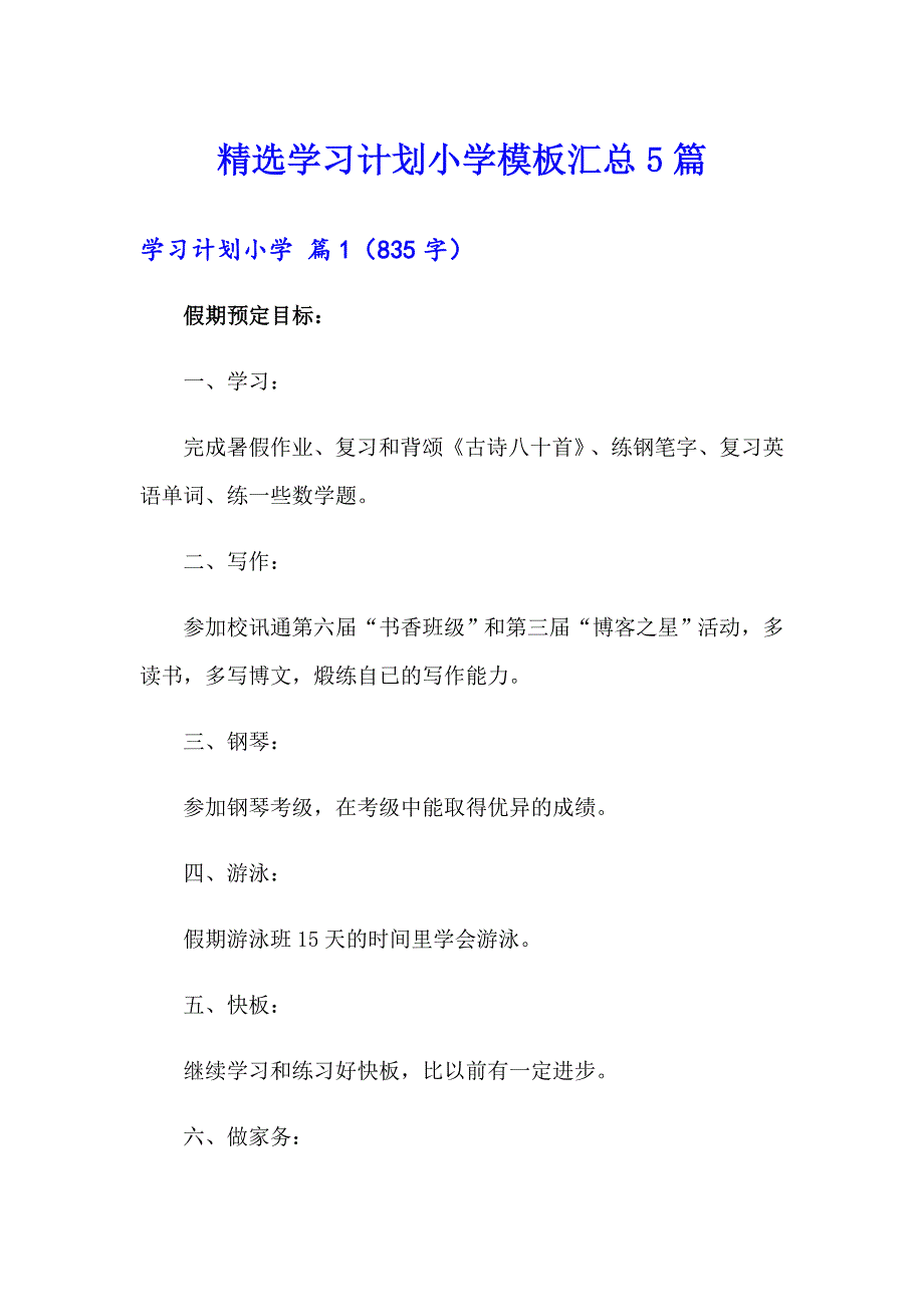 精选学习计划小学模板汇总5篇_第1页