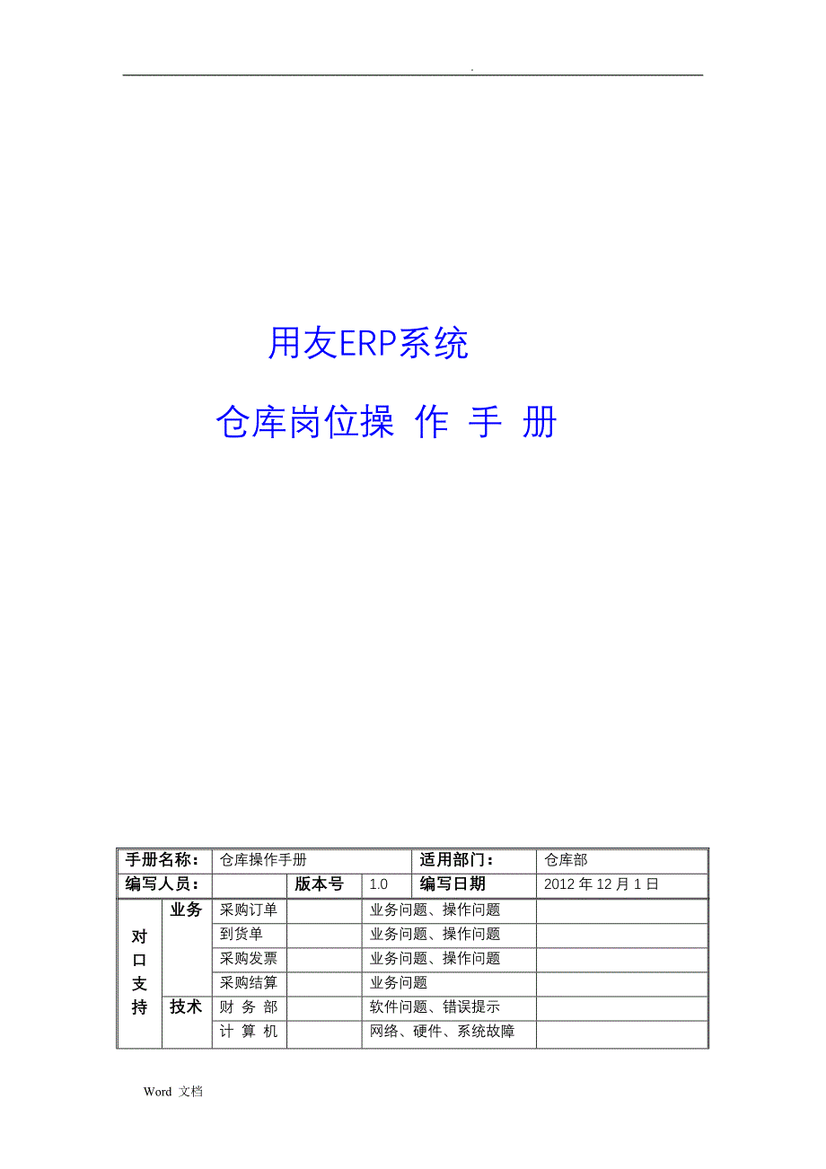 用友ERP操作手册_仓库_第1页