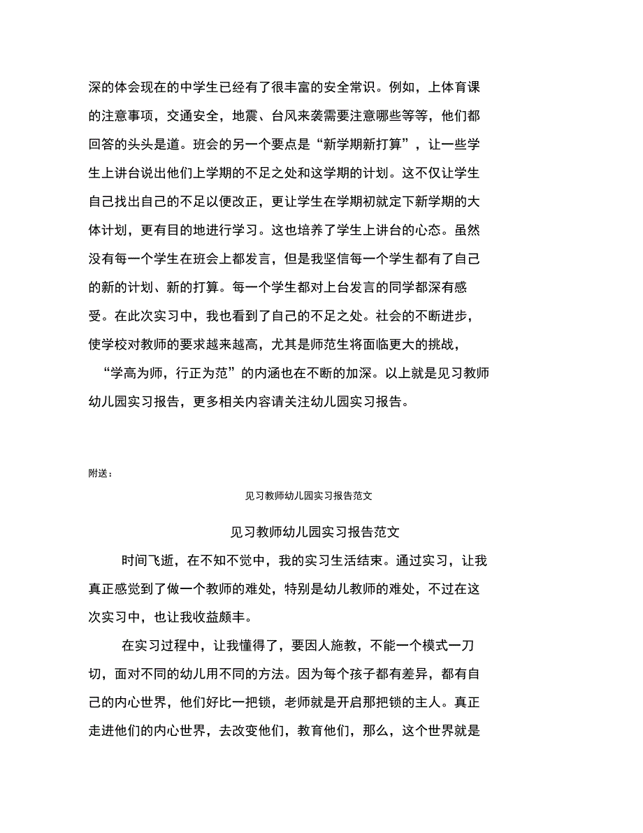 见习教师幼儿园实习报告样文_第3页