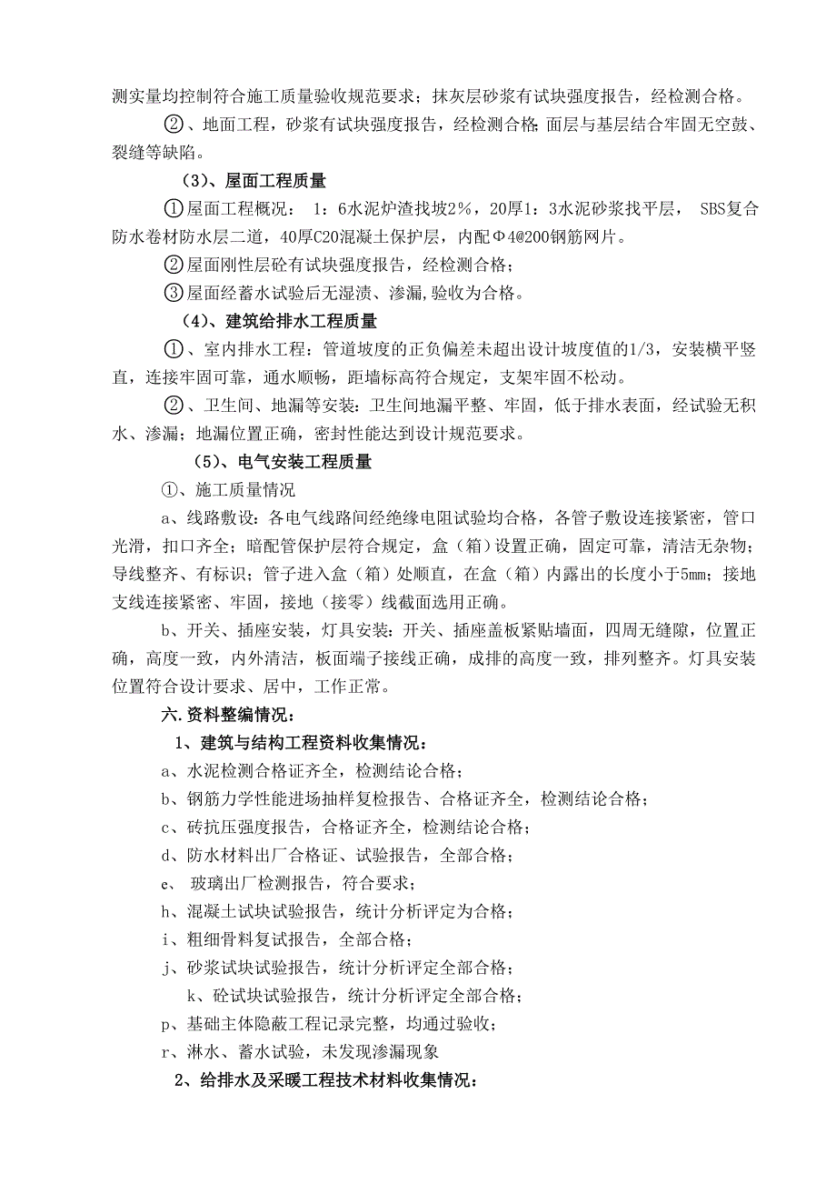 铜材工程竣工自评报告(土建工程)_第4页