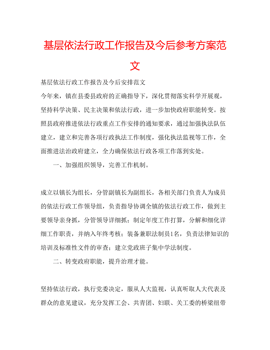 2023年基层依法行政工作报告及今后计划范文.docx_第1页