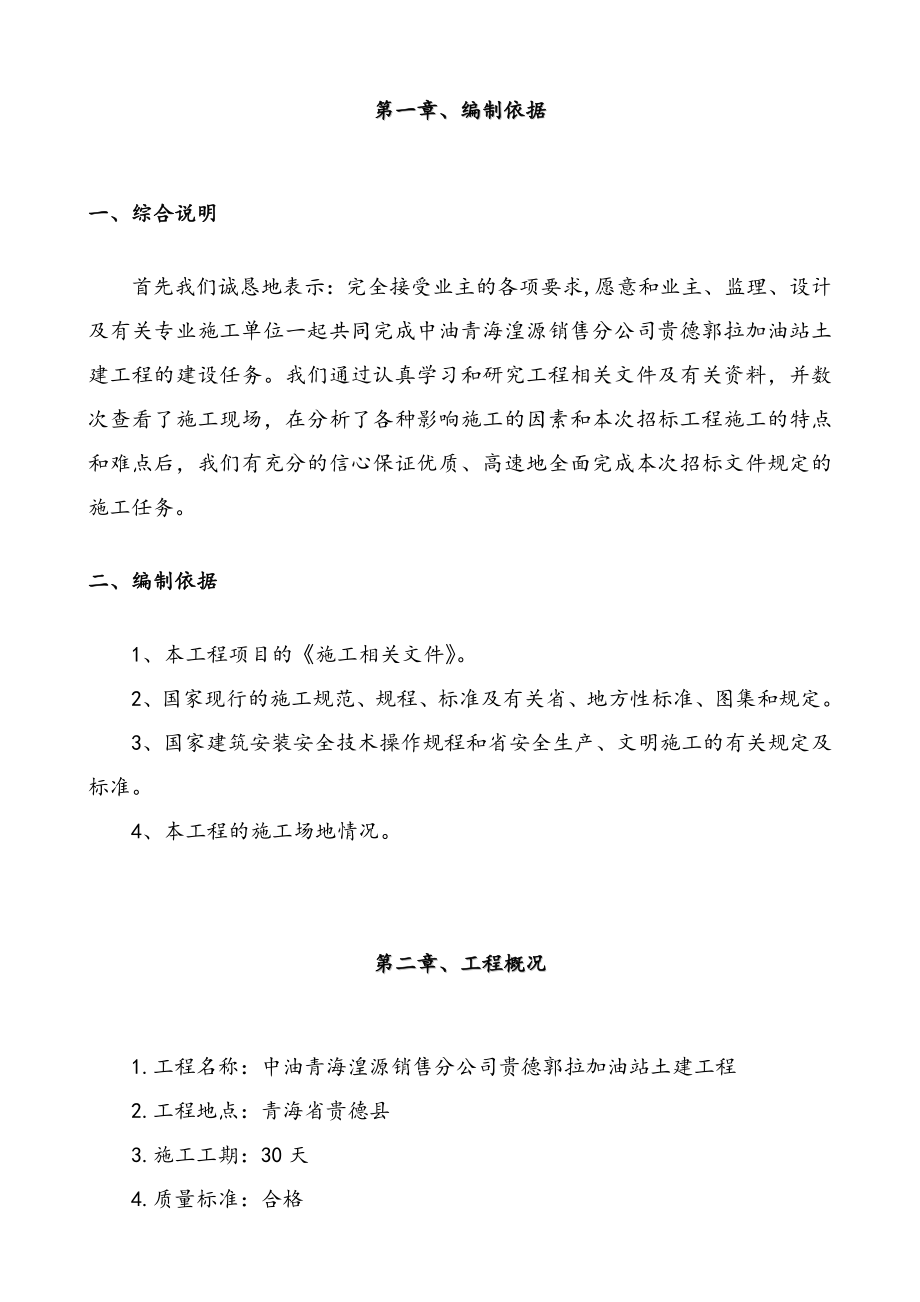 中油青海贵德郭拉加油站土建工程维修改造施工组织设计_第3页