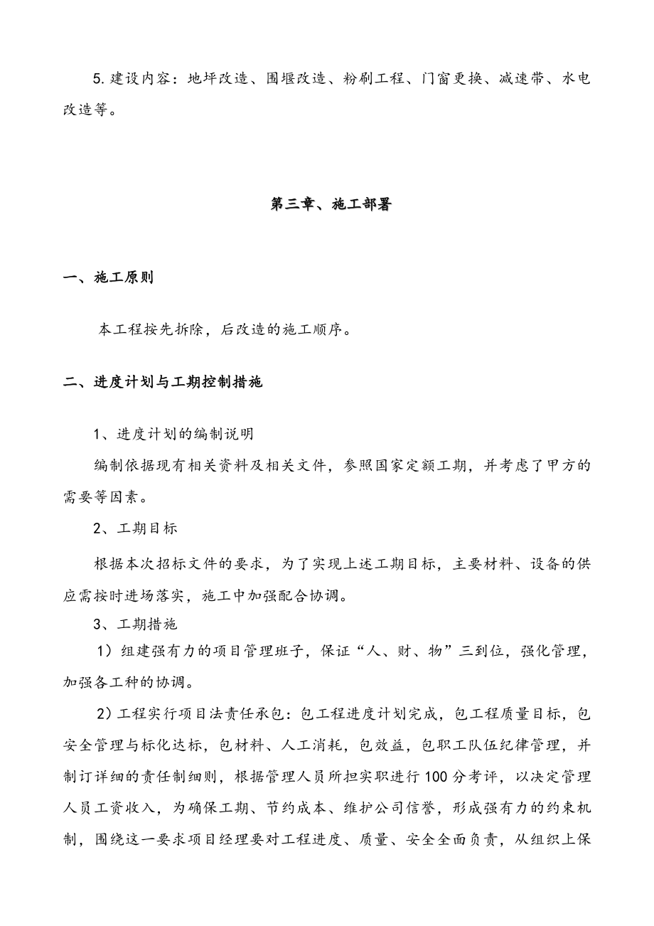 中油青海贵德郭拉加油站土建工程维修改造施工组织设计_第4页